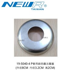 19-5040-4 P管用鉻色圓法蘭蓋, 1個