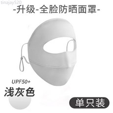 臉基尼防曬面罩成人全臉一體防紫外線開車冰絲透氣夏季女園藝地佈, 1個, 護全臉面罩【淺灰】
