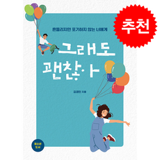 그래도 괜찮아 + 쁘띠수첩 증정, 파이디온키즈, 김경민