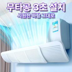 벨루티 벽걸이 3초 설치 무타공 에어컨 윈드바이저 바람막이 길이조절, 1개, 72-106cm
