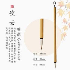 凌雲 兼毫毛筆, 1個, 凌雲小配筆筒【出鋒2.5口徑0.7】,毛筆