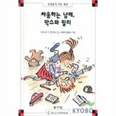 싸움하는 남매 막스와 릴리, 북키앙, 18null