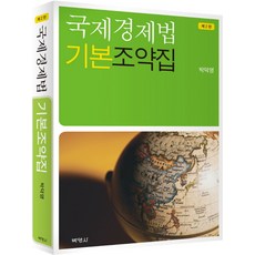 國際經濟法基本條約集 第2版, 朴德泳, 博英社