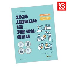 2026 메인에듀 사회복지사 1급 기본 핵심 이론서 1교시 사회복지기초 + 책갈피 [KHBOOKS]