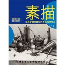 書本熊 素描：按照步驟紮實你的素描結構能力