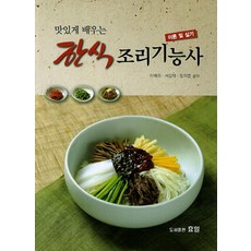 맛있게 배우는한식 조리기능사 이론 및 실기, 효일