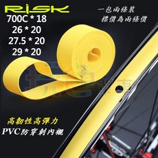 【RISK DUST 防穿刺 內襯】700C 26 27.5 高韌性 PVC 高品質高壓 襯帶【A34】, 1個, (29)*20