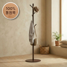 까사로그 너도밤나무 원목 스탠드 옷걸이 행거, 브라운