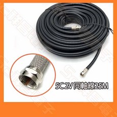 祥昌電子 5C2V同軸線 25M，適用第四台、數位電視與天線訊號傳輸, 1個