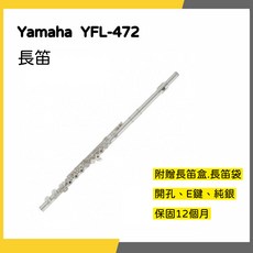 YAMAHA YFL-472 開孔純銀長笛 音色飽滿 溫和, 1個