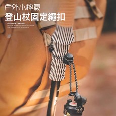 CLS 登山杖固定繩扣