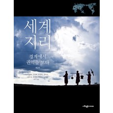 SapyoungAcademy 世界地理： 從邊界看區域, 全鐘漢金永來洪哲熙張義善韓熙敬