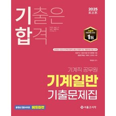 기합 기계일반 기출문제집(2025), 서울고시각