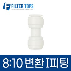 8mm-10mm 레듀싱스트레이트 5/16:3/8 변환I피팅 - 정수기부품, 1개