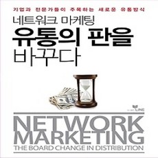 [개똥이네][중고-상] 네트워크마케팅 유통의 판을 바꾸다