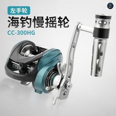 DIAODELAI 海釣慢搖輪 CC-300HG, 慢搖水滴輪【CC-300HG】,左手輪【12kg剎車力/6.3:1轉速比