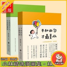 小林漫畫:小林生活禪 套裝2冊 臺灣出貨 幽默勵志治愈解壓, 小林漫畫:人間治愈術 套裝2冊
