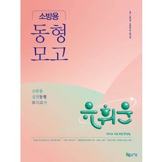 2026 유휘운 행정법총론 소방용 실전동형 모의고사, 유휘운(저), 지금