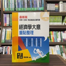 高點 經濟學大意重點整理 初考(五等)考試用書, 單本