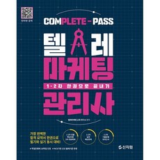 텔레마케팅관리사 1·2차 한권으로 끝내기, 신지원
