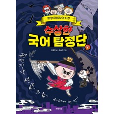 수상한 국어 탐정단 2 - 까망 마법사의 저주 (개정판)