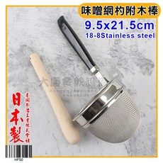 日本製 味噌網杓附木棒 HF50 18-8不鏽鋼濾網, 1個