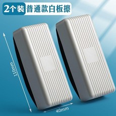 白板擦 磁性白板擦 兒童家用 玻璃黑板兩用, 普通款 2個裝