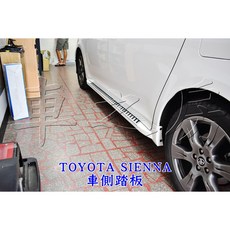 車之房 TOYOTA SIENNA 車側踏板