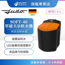 Judo SOFT-40 單罐式美泉軟水機，德國進口，有效去除水垢，適用2-4人，食品級勻粒樹脂, SOFT-40 (1.5噸/小時)