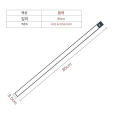 주방 하부조명 캐비닛 옷장 센서보조등 센서 신발장 백색, 블랙 80cm