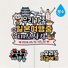 일본여행토퍼 방수 오사카 후쿠오카 오키나와 도쿄 가족여행 커플 우정 일본여행준비물 신혼여행, 1세트, 디자인3-오사카