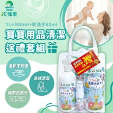 次綠康 寶寶用品清潔套組 1L*1+500ml*1+水漾乾洗手60ml*1 奶瓶清潔劑 兒童玩具清潔, 1個