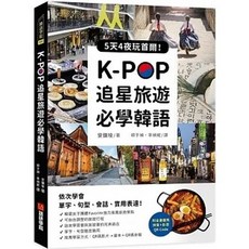 [語研 書本熊] K-POP追星旅遊必學韓語【附全書羅馬拼音 影音QR Code】 9789869964487 書本熊書屋
