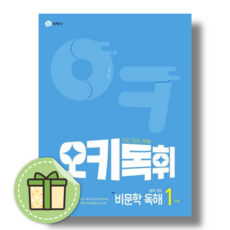 오키독휘 중학 비문학 독해 1 -, 국어영역