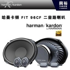 harman/kardon FIT 96CF 二音路喇叭 440W