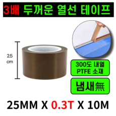 운그라도 프리미엄 테프론 열선테이프 폭25mm 두께0.3T 길이10m, 1개