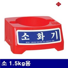 대일 8970714 소화기받침대 소 1.5kg용 (1ea), 1개, 1.5L