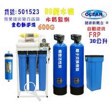 OCEAN RO純水機 600G 全自動逆洗軟水樹脂濾水器