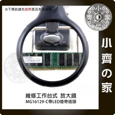 小齊的家 維修工作台 放大鏡 LED照明 MG16129-C, 1個, MG-08