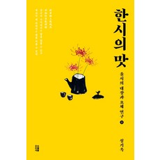 Chaekgwaieum 漢詩之味 2：律詩的對仗與要諦研究, 成耆玉