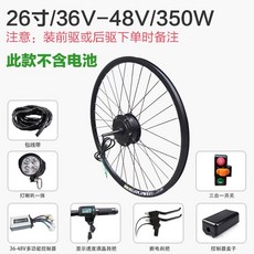 電動自行車改裝套件 適用36V/48V 250W/350W電機 16寸-26寸輪圈 鋁圈鋼圈輻條, 1個, 26寸36V-48V350W（不含電池）