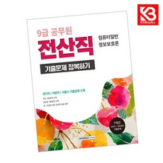 2026 9급 공무원 전산직 기출문제 정복하기 책 + 책갈피 [KHBOOKS]