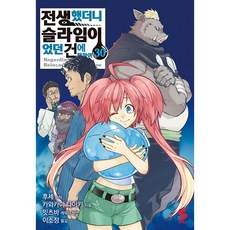 (후세 원저) 코믹 전생했더니 슬라임이었던 건에 대하여 30 - (예약판매 2026/05/13~), 소미미디어, 후세 원저