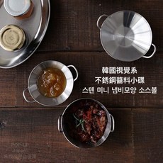 韓國不銹鋼醬料小碟 (3尺寸) - 韓系迷你醬料碗, 1個, 小77mm