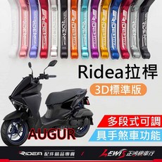 Ridea 歐格 AUGUR 煞車拉桿 LV3 拉桿, 1個, 20段拉桿 3D標準版 鈦色(灰色),備註使用車種