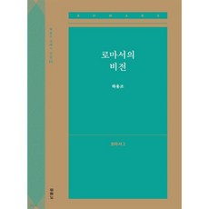 로마서의 비전 (로마서2), 두란노