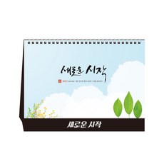 [탁상달력] 2026년 달력 새로운시작 캘린더 데스크 카렌다, 단품, 단품