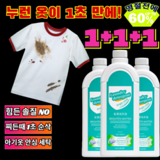 1+1+1 얼룩제거 및 밝기강화 세제 3 in 1 버리기 직전 누런 흰티에 담가만 두면 새 옷 되는 마법의 표백제/황변제거/얼룩순삭, 2개