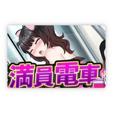 滿員電車 喜愛的網絡主播 遭受H騷擾事件 AI漢化版 PC遊戲