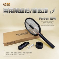 有Sense 拍神 PaiSen 兩用電蚊拍 滅蚊燈 - 可充電式蚊拍/捕蚊燈, 最強PaiSen拍神(三用)